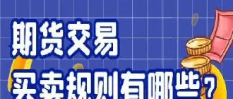 期货交易的形式有哪些(期货有哪些品种需要开通交易权限)