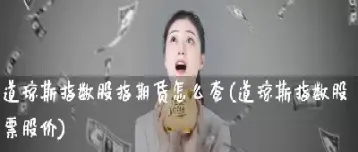 道琼斯缩写期货缩写(道琼斯期货实时指数)