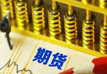 期货账户里有哪些基金(期货账户资金安全吗)