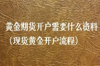 黄金期货需要注意哪些(黄金期货交易条件)_https://www.dglong8.com_期货交易所_第1张
