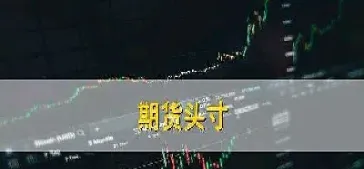 为什么期货有价格风险(为什么期货有价格风险呢)