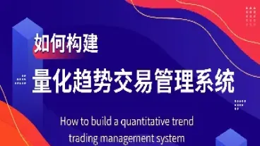量化交易及期货投资逻辑架构(期货量化交易的盈利情况)