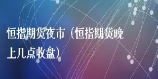期货不锈钢晚上几点停盘(期货停盘明天开盘)