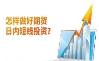 期货日内交易不易之处(期货日内交易不易之处有哪些)