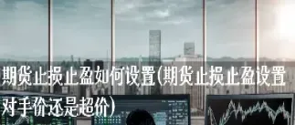 期货止损价低于结算价会被平仓吗(期货止损价高于结算价还有效吗)