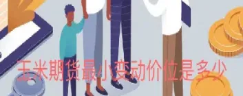 玉米期货最全口诀(玉米期货交易时间和规则)