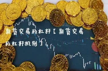 期货的杠杆可以选择吗(期货的杠杆是多少)