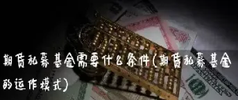 期货私募账户和普通账户区别(期货和私募哪个风险大)