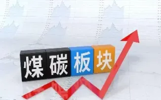 煤炭板块都在等期货调整到位(煤炭期货涨跌幅限制为多少)