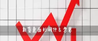 期货盘面中多换是什么意思(期货当中的多换是什么意思)
