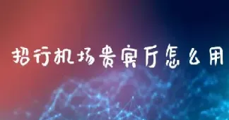 招行好期货好用吗(招行期货怎么买)