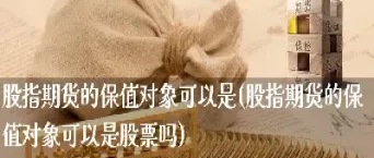 股指可以买吗还是股指期货(股指期货能买个股吗)