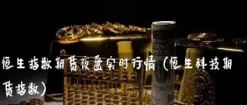 恒生指数期货夜盘时间(怎么交易恒生指数期货)