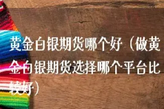 期货黄金外汇哪个好(期货外汇黄金股票哪个比较好)