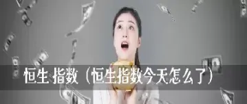 怎么样做恒生股指期货(恒生指数期货技巧)