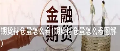 期货持仓量公式(螺纹期货持仓量)