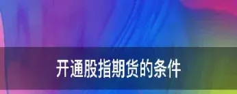 股指期货能设立子母账户吗(股指期货能设立子母账户吗为什么)
