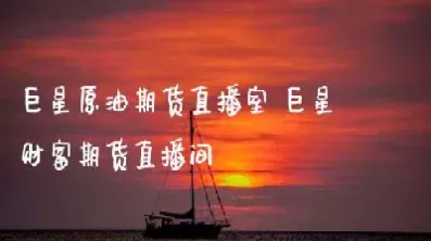 原油期货直播室期货直播(财经原油期货直播)