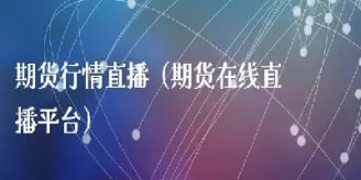期货直播v策财经(华尔街财经期货直播)