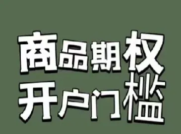 期货的豁免条开通是什么意思(期货豁免条件权限开通)