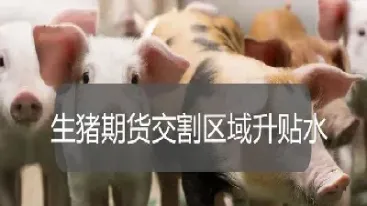 国内生猪期货交割标准(生猪期货个人参与交割)