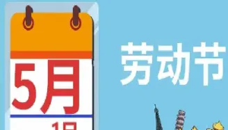 国内期货五一劳动节休市时间(五一期货休市安排表)