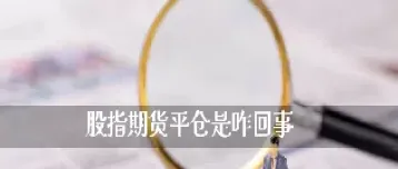 股指期货平仓收费标准(股指期货平今仓交易手续费标准)