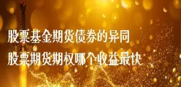 股票期货股票期权(期货股票期权入门条件)