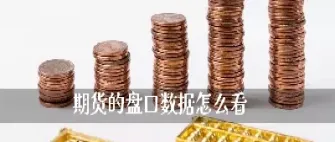 怎么看懂期货账单(如何看懂期货结算账单)_期货交易所_第1张_宇龙理财网 怎么看懂期货账单(如何看懂期货结算账单)_https://www.dglong8.com_期货交易所_第1张