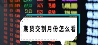 期货的交割品谁提供(期货交割哪方交货)