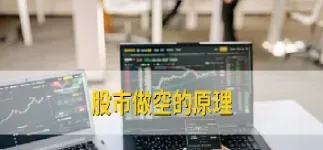 期货做空和股票一样吗(期货做空就是买跌吗)