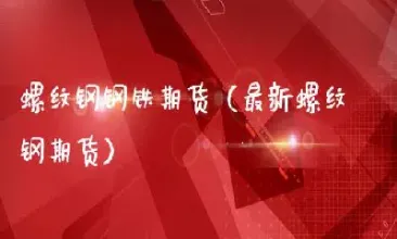 钢铁期货如何交易(钢铁期货怎么交易)