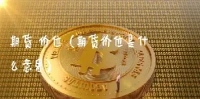 期货的建仓价位(期货的建仓价位怎么算)