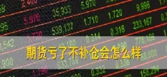 期货误区有什么意思(期货做错了怎么办)