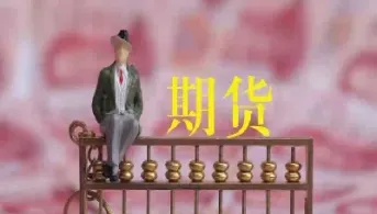 资金存入期货账户会扣款吗现在还能用吗(放在期货里的资金有危险吗)
