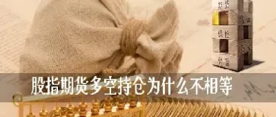 期货多空持仓成本(期货多空持仓怎么看)