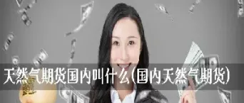 天然气期货如何抛售成功的(天然气期货是什么意思)