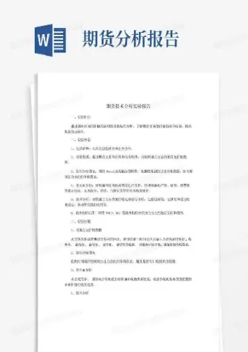 期货实验报告一(期货实验报告个人总结)
