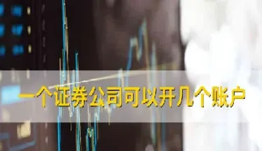 一个期货可以开几个存管账户(期货账户可以开设多个吗)_期货交易所_第1张_宇龙理财网 一个期货可以开几个存管账户(期货账户可以开设多个吗)_https://www.dglong8.com_期货交易所_第1张