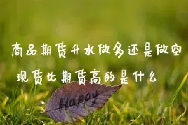 期货贴水做多还是空相关帖子(期货贴水对股市有什么影响)