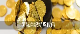 期货白银好(白银期货非常难做)