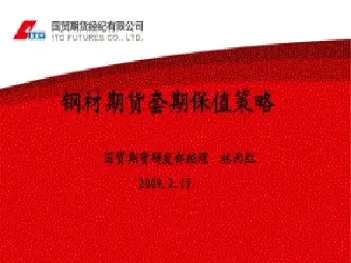 钢材期货套期保值什么意思(期货钢材跟什么有关系)