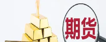 期货黄金的时间周期(国际黄金期货走势图)