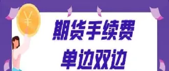 华融期货手续费(华融期货怎么样)