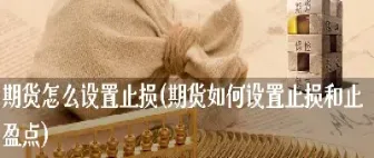 期货怎么撤销止损单(期货如何撤销止损单)
