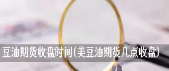 豆油期货的利弊(大豆油期货行情)