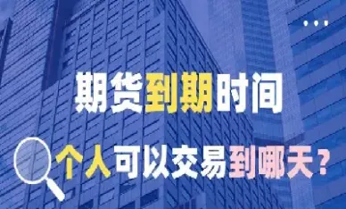 期货合约快到期会大跌吗(期货合约快到期会大跌吗为什么)