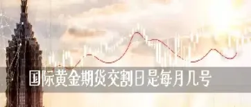黄金期货星期五几点收盘(黄金期货星期一几点开盘)