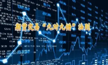 期货控制几成仓位为宜(期货几成仓位什么意思)
