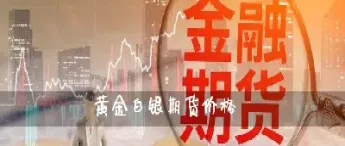 白银期货能玩吗(现在能买白银期货吗)